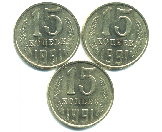 Набор монет СССР (3 шт): 15 копеек 1991.
