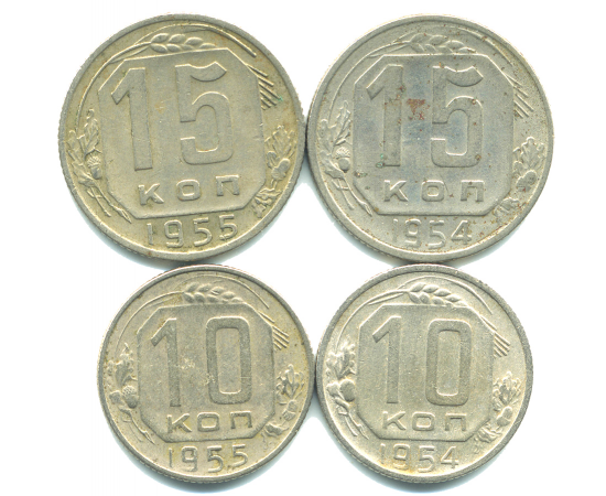 Набор монет СССР (4 шт): 1954-1955.
