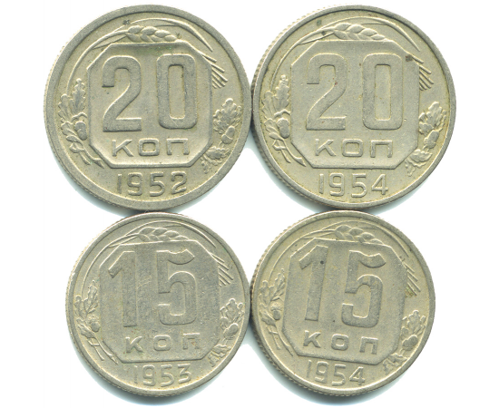 Набор монет СССР (4 шт): 1952-1954.