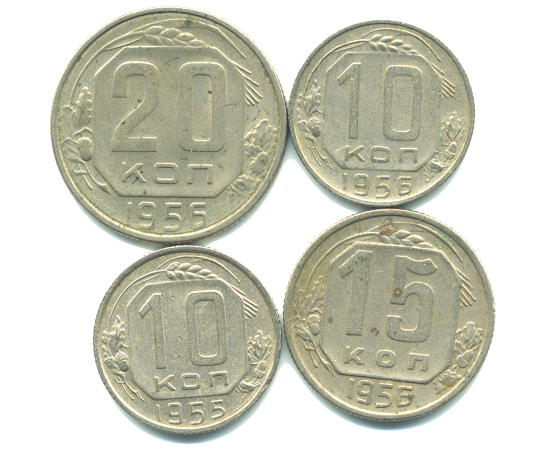 Набор монет СССР (4 шт): 1955-1956.