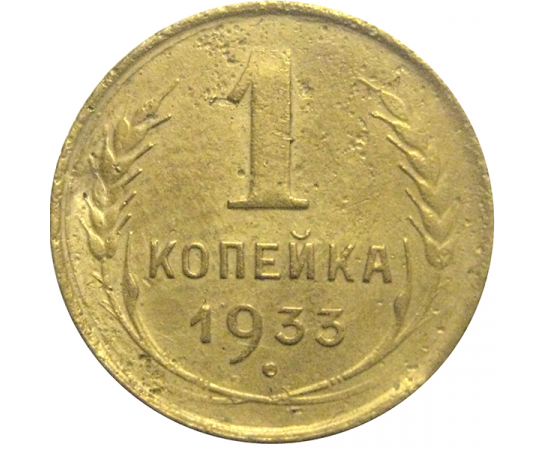 СССР 1 копейка 1933  F