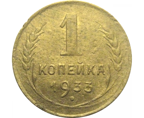 СССР 1 копейка 1933  F