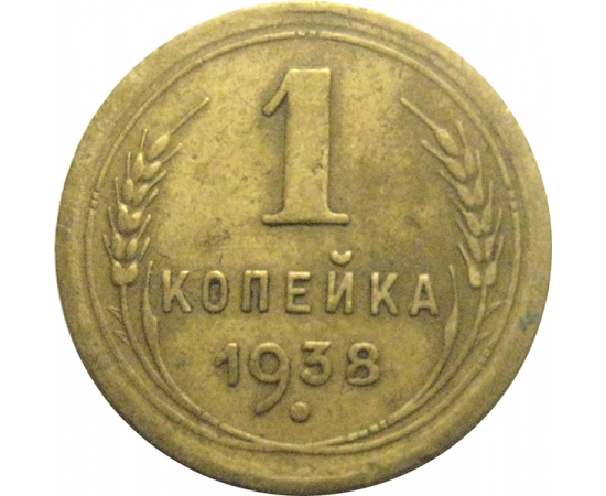 СССР 1 копейка 1938  VF