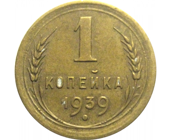 СССР 1 копейка 1939  VF