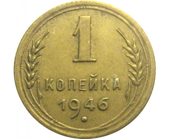 СССР 1 копейка 1946  VF-XF