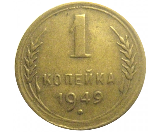 СССР 1 копейка 1949  VF