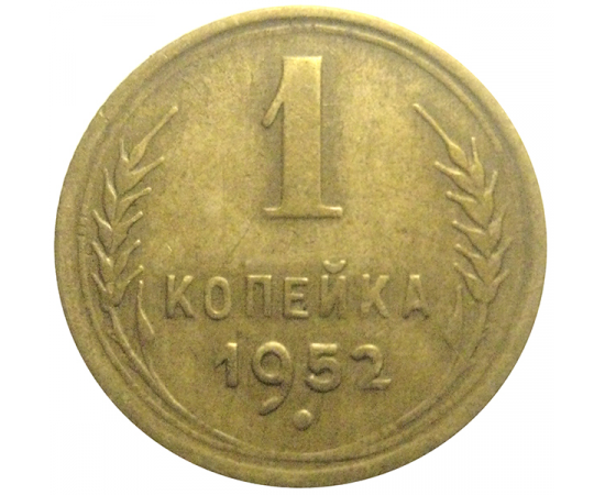 СССР 1 копейка 1952  VF