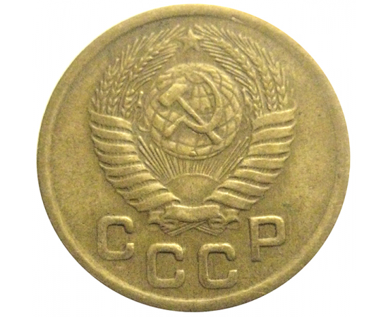 СССР 1 копейка 1952  VF