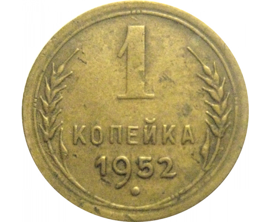 СССР 1 копейка 1952  VF