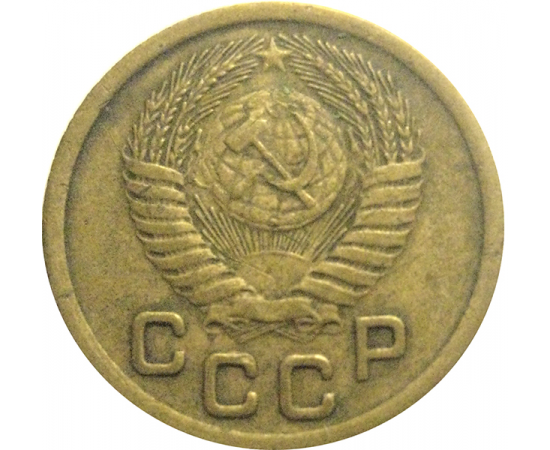 СССР 1 копейка 1952  VF