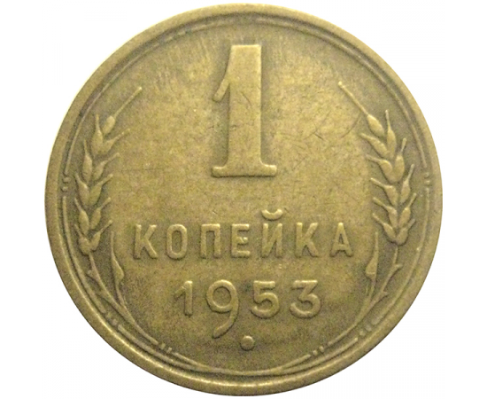 СССР 1 копейка 1953  VF