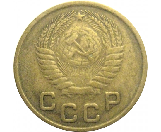 СССР 1 копейка 1953  VF