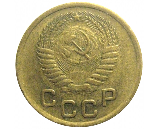 СССР 1 копейка 1955  XF