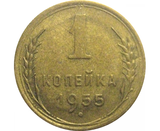 СССР 1 копейка 1955  XF
