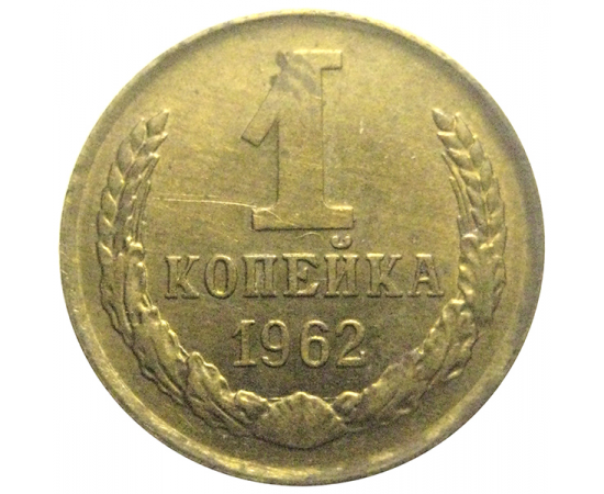СССР 1 копейка 1962  XF