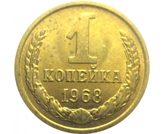СССР 1 копейка 1968  AU-UNC