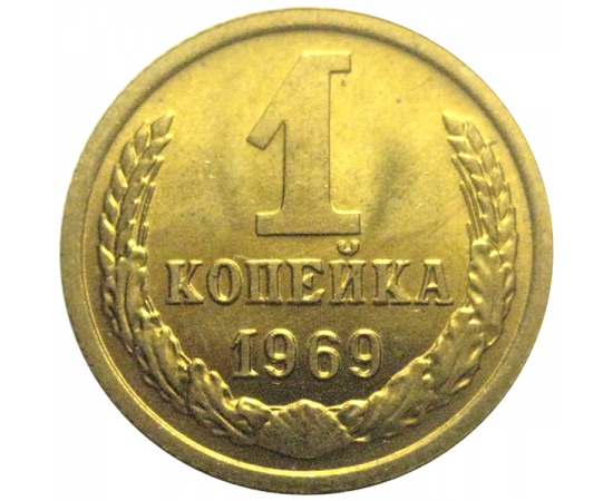 СССР 1 копейка 1969 UNC
