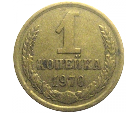 СССР 1 копейка 1970  VF-XF