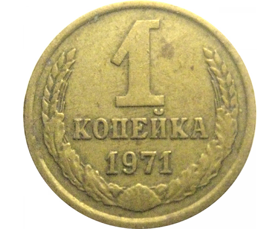 СССР 1 копейка 1971  VF