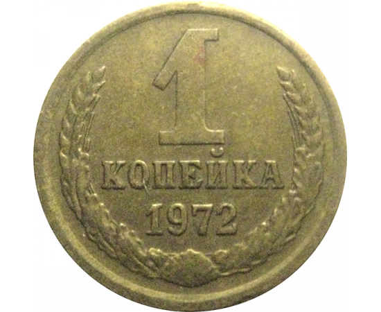 СССР 1 копейка 1972  VF