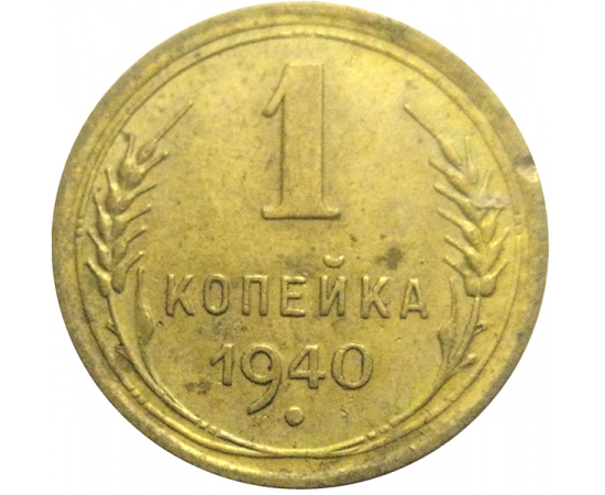 СССР 1 копейка 1940