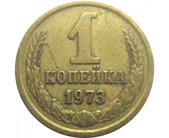 СССР 1 копейка 1973  VF