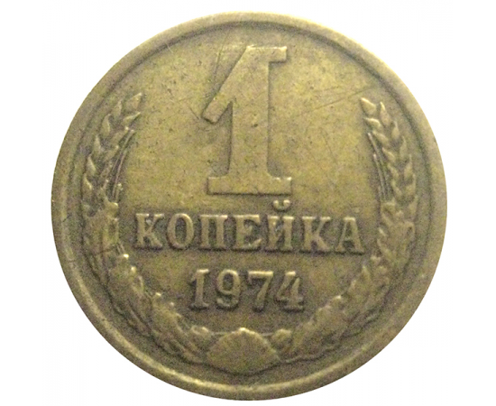 СССР 1 копейка 1974  VF