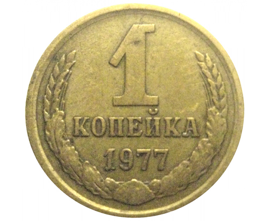 СССР 1 копейка 1977  VF