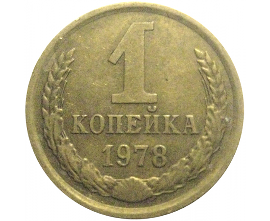 СССР 1 копейка 1978  VF