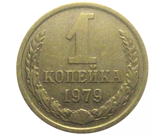 СССР 1 копейка 1979  XF