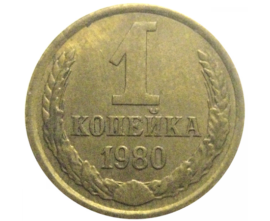 СССР 1 копейка 1980  XF