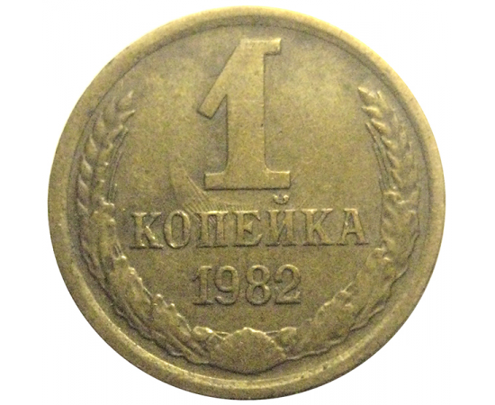 СССР 1 копейка 1982  VF
