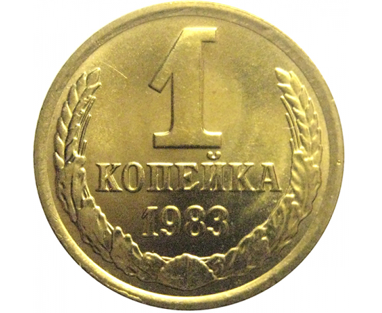 СССР 1 копейка 1983  UNC