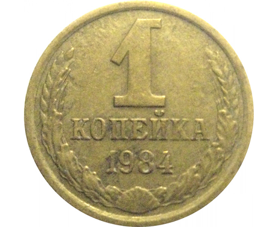 СССР 1 копейка 1984  VF