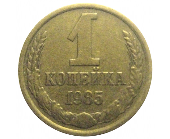 СССР 1 копейка 1985  XF