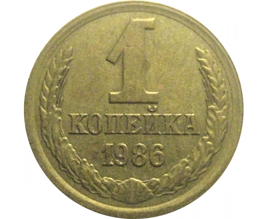 СССР 1 копейка 1986  XF