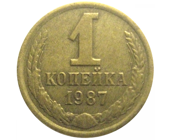 СССР 1 копейка 1987  XF
