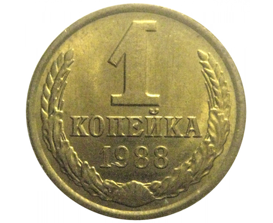 СССР 1 копейка 1988  UNC