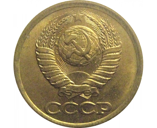 СССР 1 копейка 1989 AU