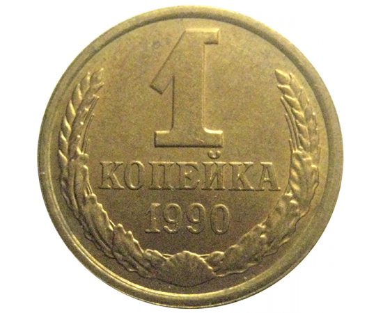 СССР 1 копейка 1990  AU