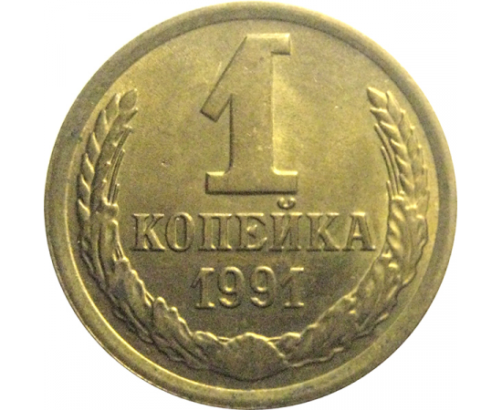 СССР 1 копейка 1991 М  AU