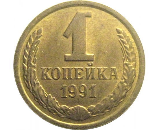 СССР 1 копейка 1991 Л  AU