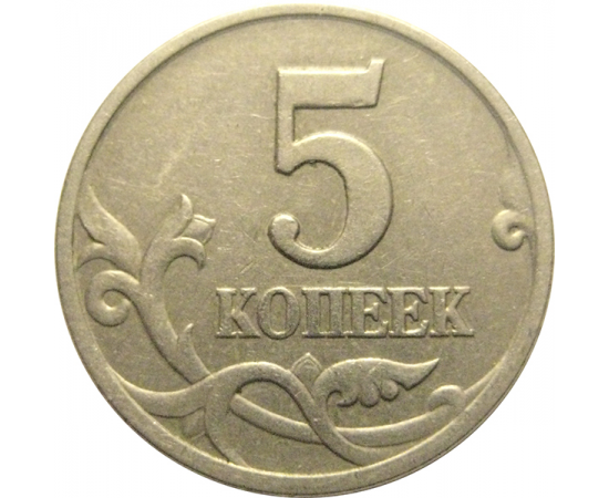 5 копеек 1997 С-П  XF