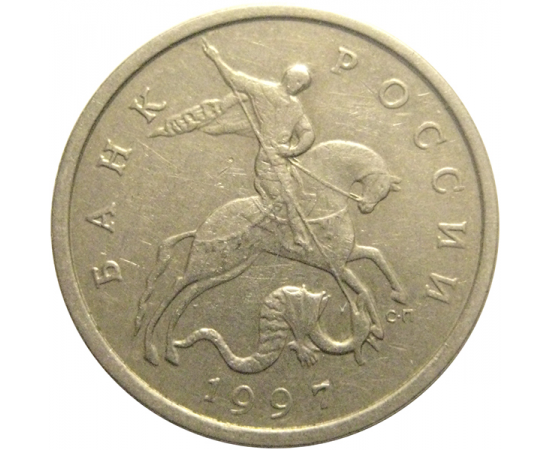 5 копеек 1997 С-П  XF