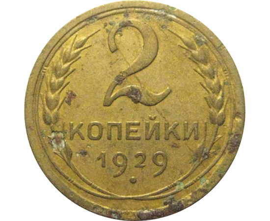 СССР 2 копейки 1929  F