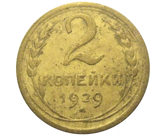 СССР 2 копейки 1929  F-VF