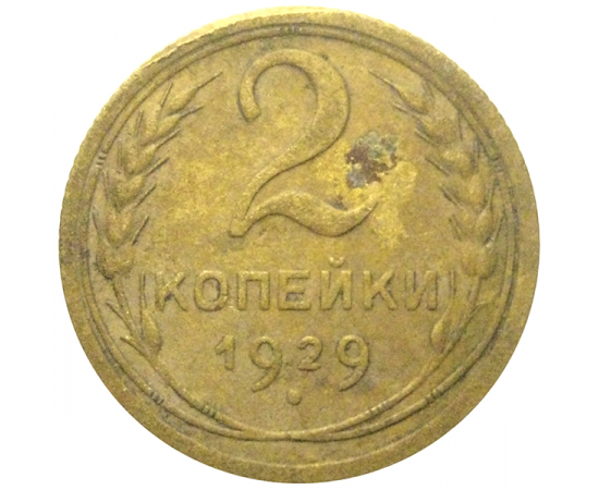 СССР 2 копейки 1929  F