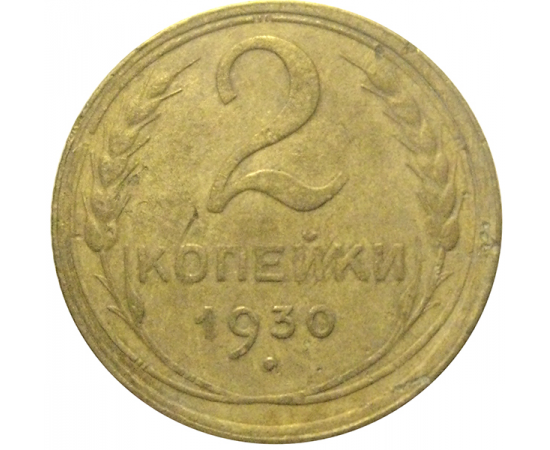 СССР 2 копейки 1930  VF