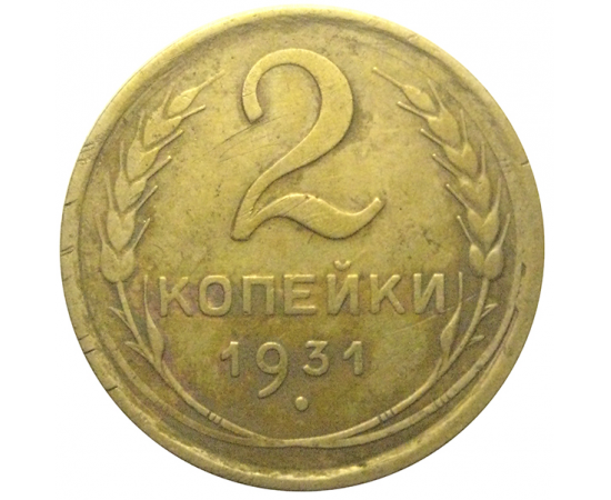 СССР 2 копейки 1931  VF