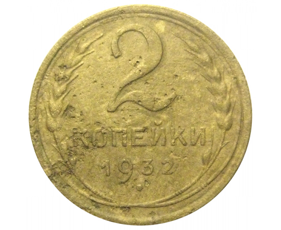 СССР 2 копейки 1932  F